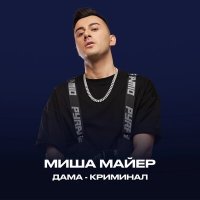 Постер песни Миша Майер - Дама-Криминал