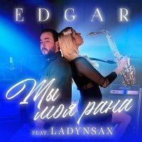 Постер песни EDGAR, Ladynsax - Ты моя рана