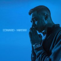 Постер песни Edward - Милая