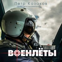 Постер песни Пётр Казаков - Военлёты