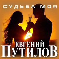 Постер песни Евгений Путилов - Судьба