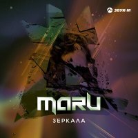 Постер песни MARU - Зеркала