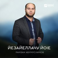 Постер песни Рамзан Абумуслимов - Йезайеллачу йоlе