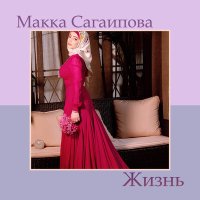 Постер песни Макка Сагаипова - Жизнь