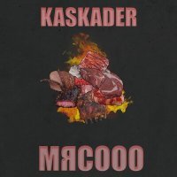 Постер песни Kaskader - Мясооо