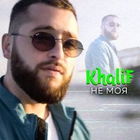 Постер песни KhaliF - Не моя