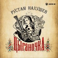 Постер песни Рустам Нахушев - Цыганочка