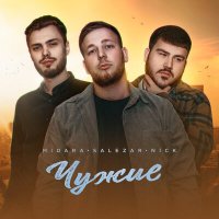 Постер песни MIDARA, SALEZAR, Nick - Чужие