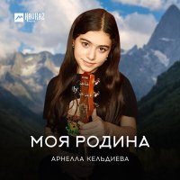 Постер песни Арнелла Кельдиева - Моя Родина