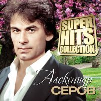 Постер песни Александр Серов - Осенняя свадьба