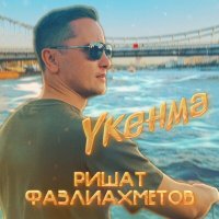 Постер песни Ришат Фазлиахметов - Укенмэ