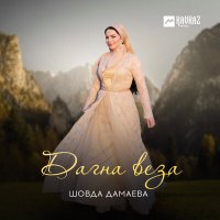 Постер песни Шовда Дамаева - Дагна веза