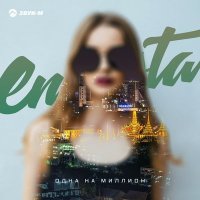 Постер песни Enrasta - Алая вода