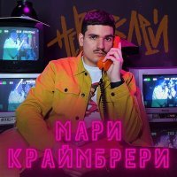 Постер песни Невзрослей - Мари Краймбрери