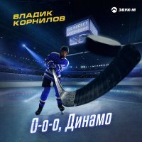 Постер песни Владик Корнилов - О-о-о, Динамо