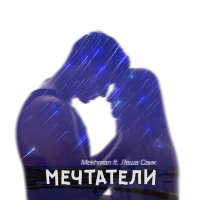 Постер песни Mekhman - Мечтатели