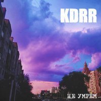 Постер песни KDRR - Не умрём