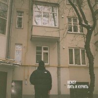 Постер песни HENSY - Я буду пить и курить