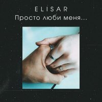 Постер песни Elisar - Просто люби меня...