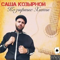 Постер песни Саша Козырной - Тюремные загадки (Скит)