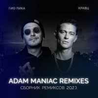 Постер песни Гио Пика, Кравц - Ждать весны (Adam Maniac Remix)