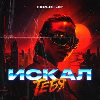 Постер песни JP & Explo - Искал тебя (VoJo Remix)