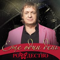 Постер песни Рождество - Не живите с нелюбимыми (DJ Ikonnikov Remix)