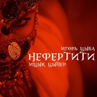 Постер песни Ицык Цыпер, Игорь цыба - Нефертити (Red Line Remix)