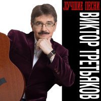 Постер песни Виктор Третьяков - Проводник