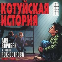 Постер песни Аня Воробей, Рок-острова - На Матросской тишине (Remastered 2023)