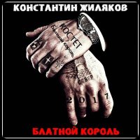 Постер песни Константин Жиляков, Мафик - Блатной Король