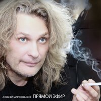 Постер песни Алексей Марковников - Прямой эфир