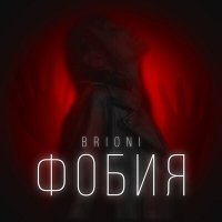 Постер песни Brioni - Фобия