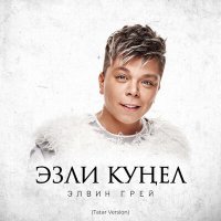 Постер песни Элвин Грей - Эзли кунел (Tatar Version)