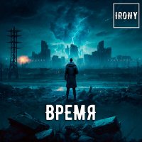 Постер песни IRONY - Меланхолик