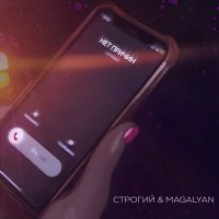 Постер песни СТРОГИЙ, MAGALYAN - Нет причин