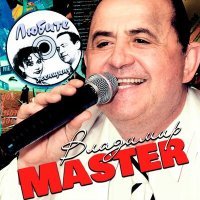 Постер песни Владимир Master - Ты лучше всех