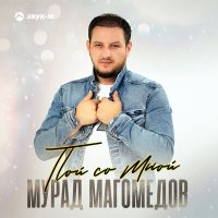 Постер песни Мурад Магомедов - Пой со мной