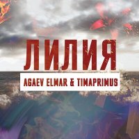 Постер песни Timaprimus Agaev Elmar - ЛИЛИЯ