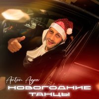 Постер песни Anton Ageev - Новый год