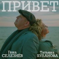 Постер песни Гена Селезнёв, Татьяна Буланова - Привет