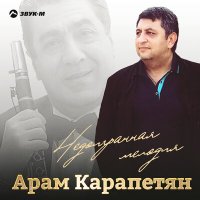 Постер песни Арам Карапетян - Недоигранная мелодия