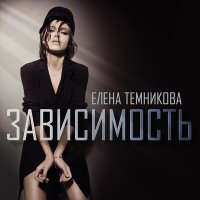 Постер песни Елена Темникова - Зависимость