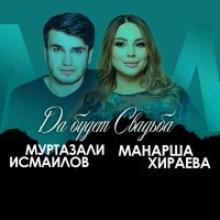 Постер песни Манарша Хираева, Муртазали Исмаилов - Да будет свадьба