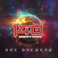 Постер песни 140 ударов в минуту - Я буду вспоминать