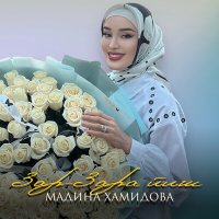 Постер песни Мадина Хамидова - Зар-зара йиш