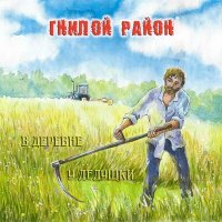 Постер песни Гнилой Район - ПОВЕСТЬ О 4х ГОПНИКАХ