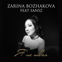 Постер песни Zarina Bozhakova, Sansz - Я не твоя