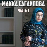 Постер песни Макка Сагаипова - Друг и брат