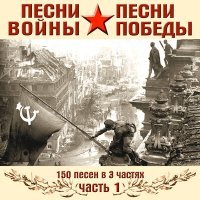 Постер песни Ансамбли песни и пляски Московского округа ПВО - Песня о московском ополчении